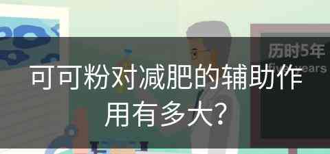 可可粉对减肥的辅助作用有多大？